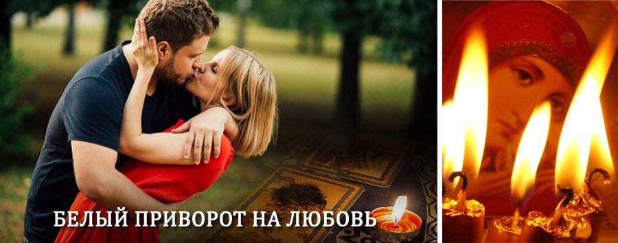 Приворот в домашних условиях на мужчину в Курумкане