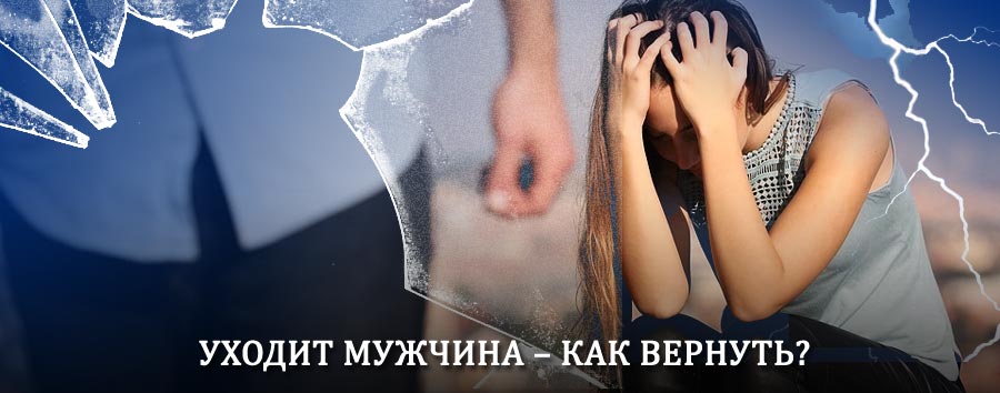 Как вернуть мужа в семью – действенный способ от гадалки в Курумкане