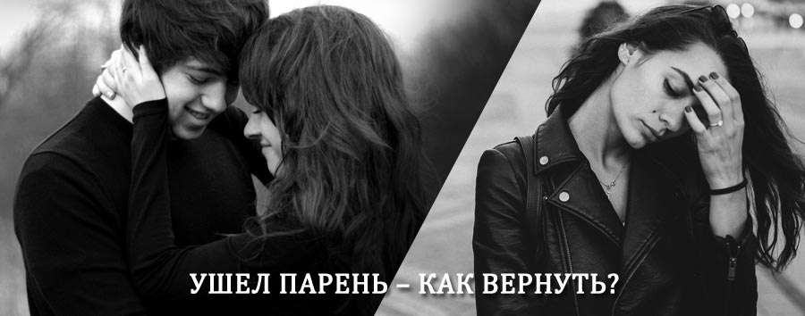 Как вернуть парня после расставания – действенный приворот от гадалки в Курумкане